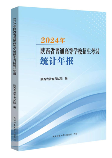陕西：2025年“新高考”志愿填报资料已出版，速看！