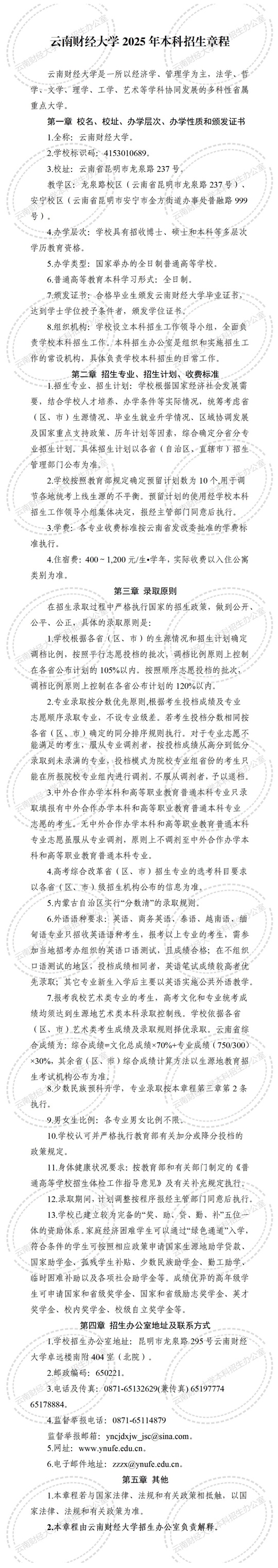 云南财经大学2025年本科招生章程