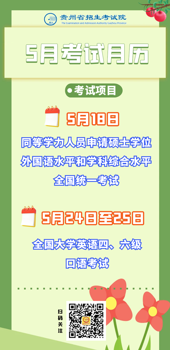 2025年5月贵州教育考试月历