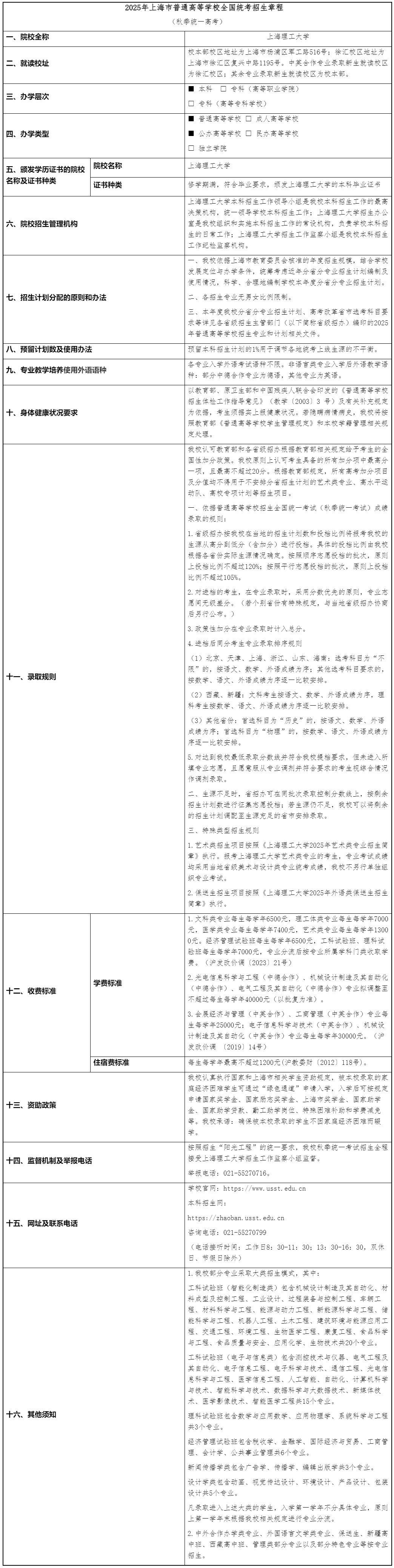 上海理工大学2025年秋季高考招生章程