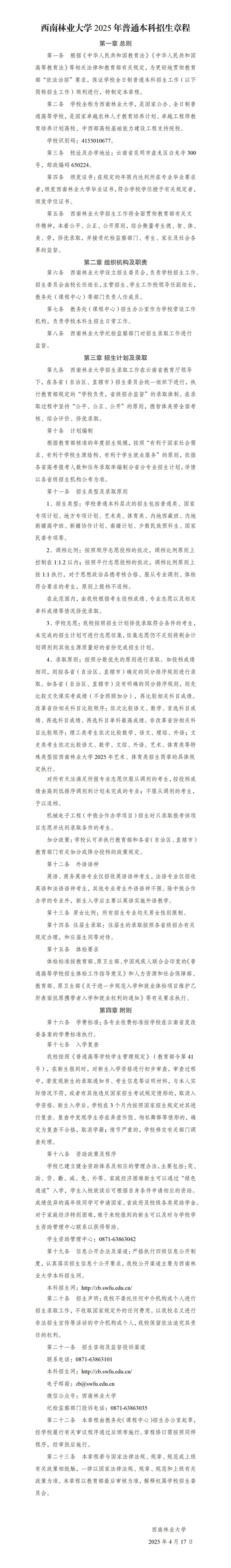 西南林业大学2025年普通本科招生章程