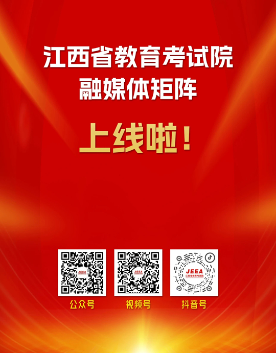 重磅！江西省教育考试院官方融媒体矩阵正式上线！