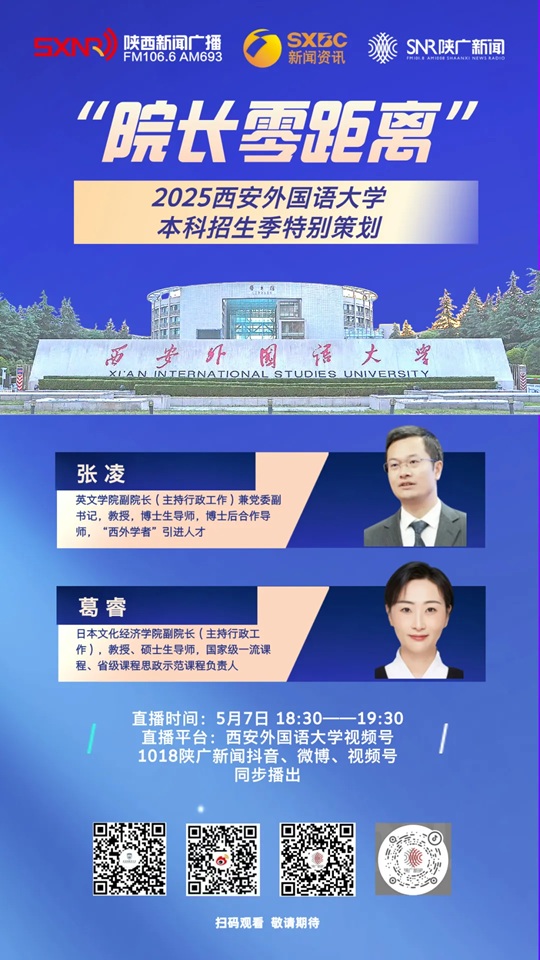 直播预告︱2025西安外国语大学本科招生季特别策划（5月7日）