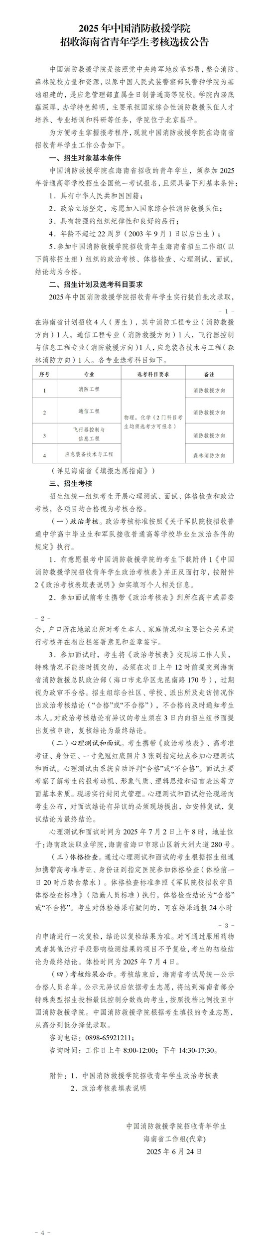 2025年中国消防救援学院招收海南省青年学生考核选拔公告