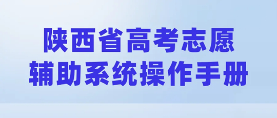 陕西省高考志愿辅助系统已上线！