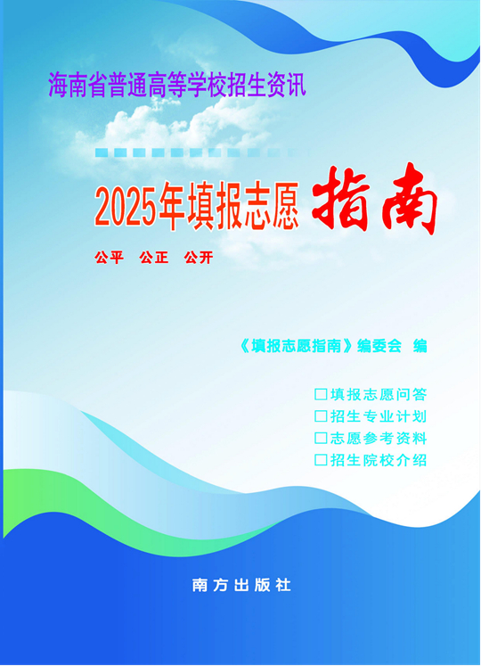 2025年海南省普通高考志愿填报须知