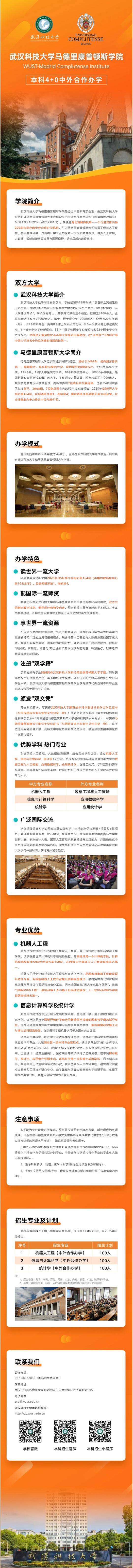 武汉科技大学马德里康普顿斯学院2025年报考指南
