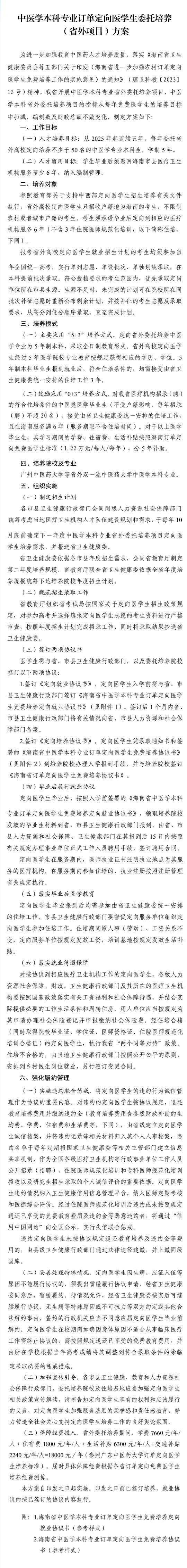 海南：中医学本科专业订单定向医学生委托培养 （省外项目）方案