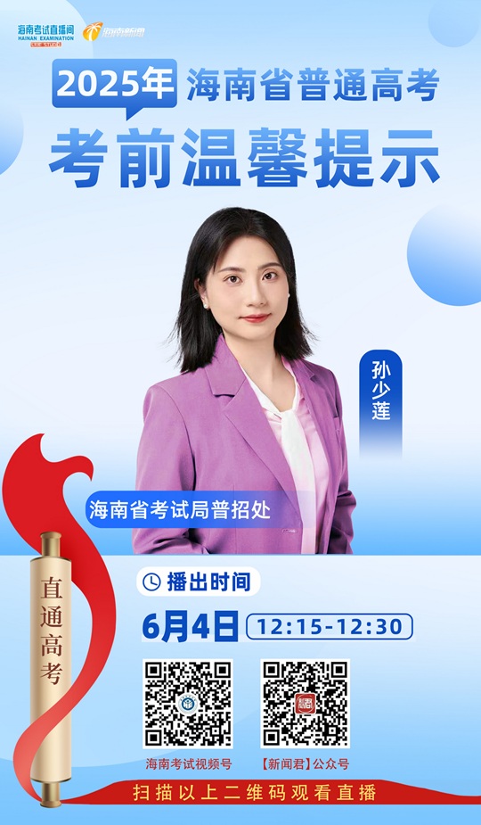 海南考试直播间开播：2025年海南省普通高考考前温馨提示
