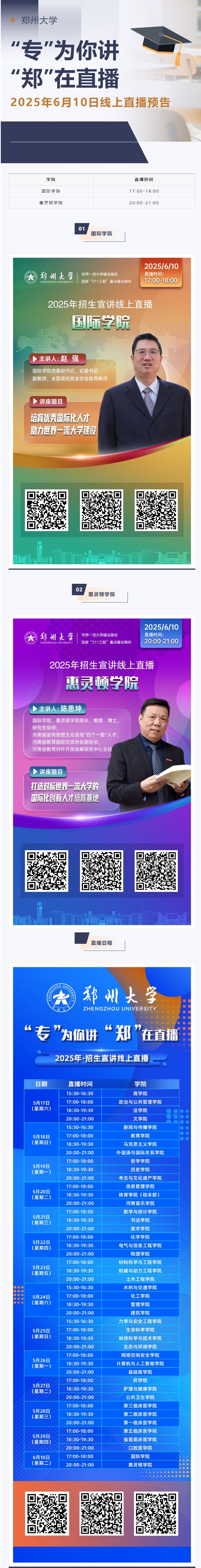 直播预告︱郑州大学2025年6月10日线上直播专业解读预告