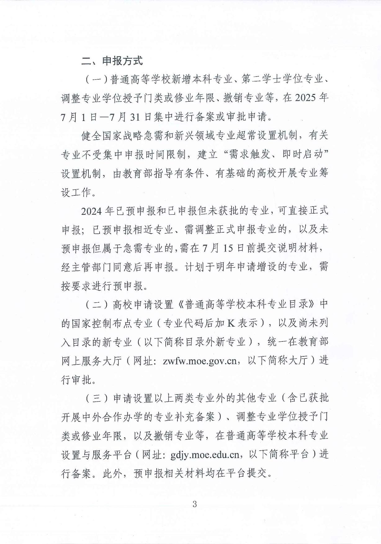 教育部高等教育司关于开展2025年度普通高等学校本科专业设置工作的通知