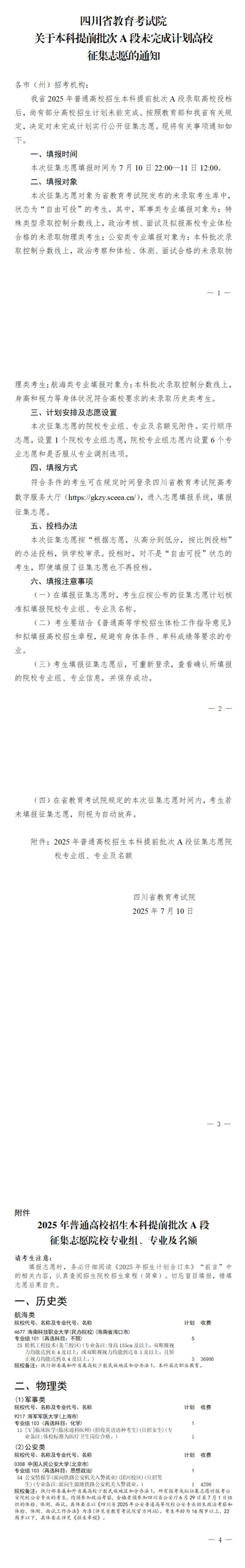 四川：关于本科提前批次A段未完成计划高校征集志愿的通知