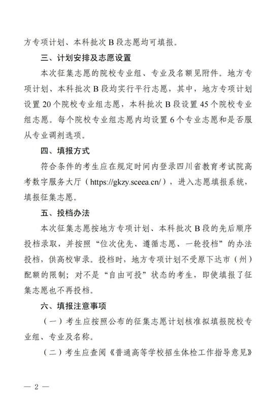 四川：关于本科批次A段地方专项计划第二次、本科批次B段第一次征集志愿的通知