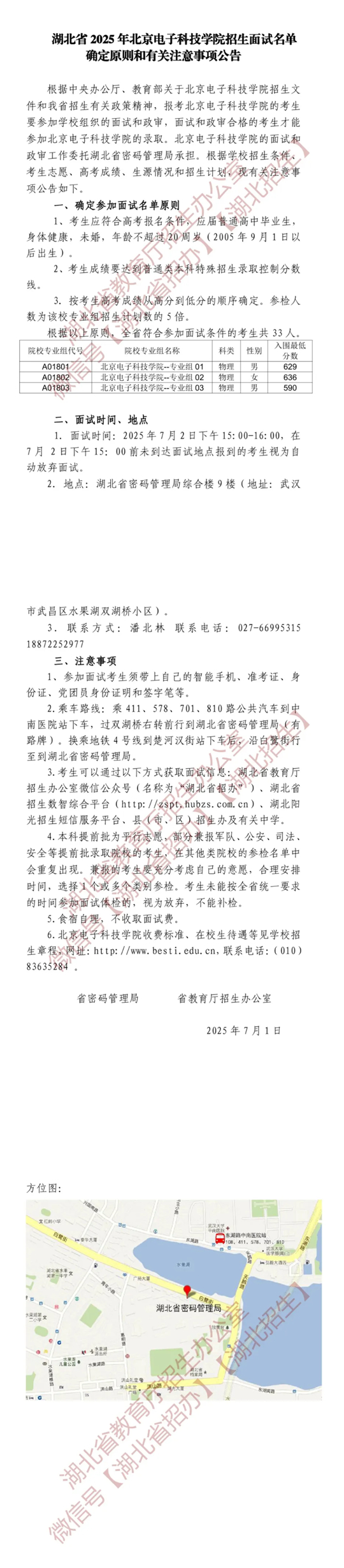 湖北省2025年北京电子科技学院招生面试名单确定原则和有关注意事项公告