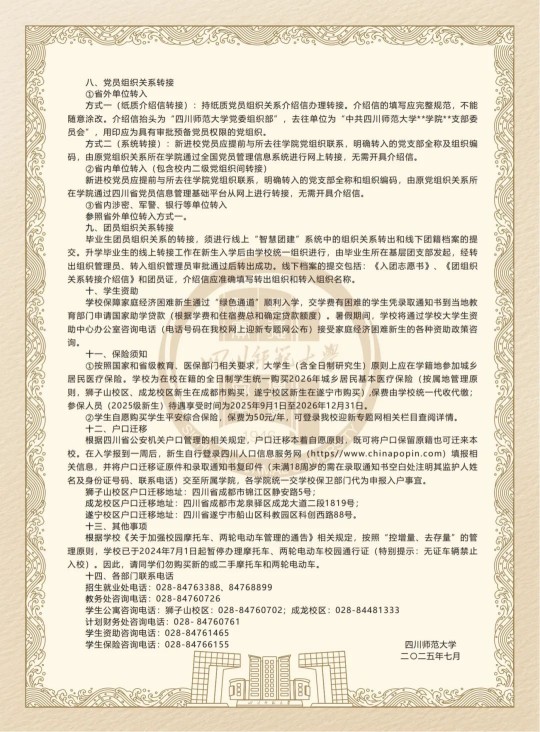 四川师范大学2025级本科新生入学须知