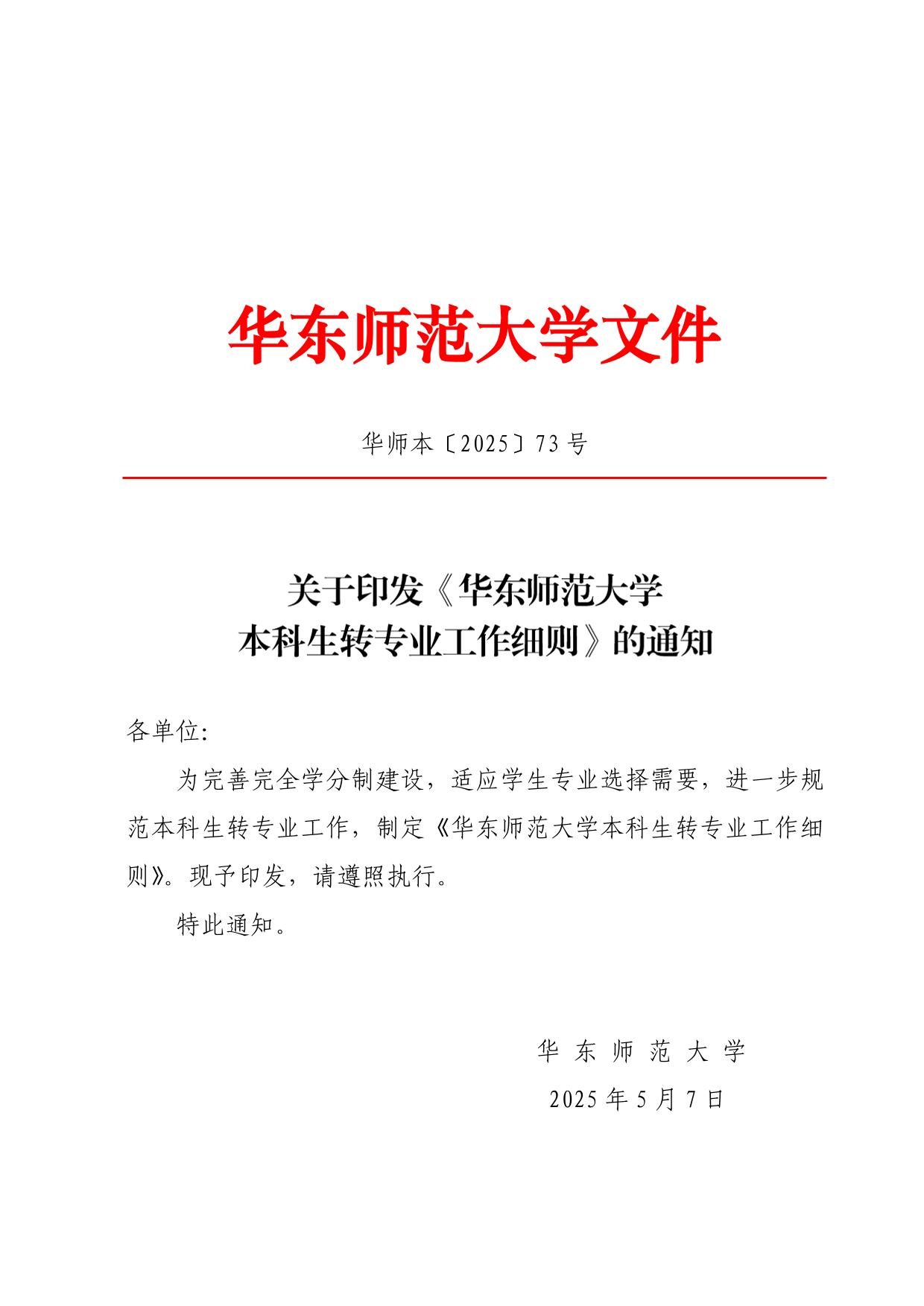 华东师范大学2025年本科生转专业工作细则
