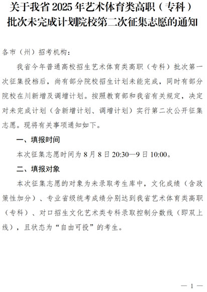 关于四川省2025年艺术体育类高职（专科）批次未完成计划院校第二次征集志愿的通知