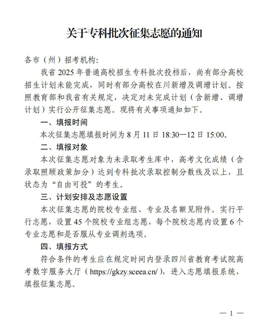 四川：关于专科批次征集志愿的通知
