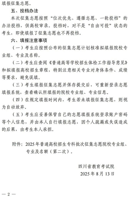 四川：关于专科批次第二次征集志愿的通知
