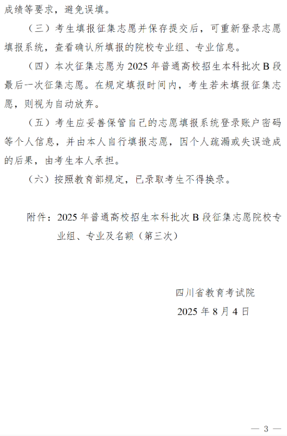 四川：关于本科批次B段第三次征集志愿的通知