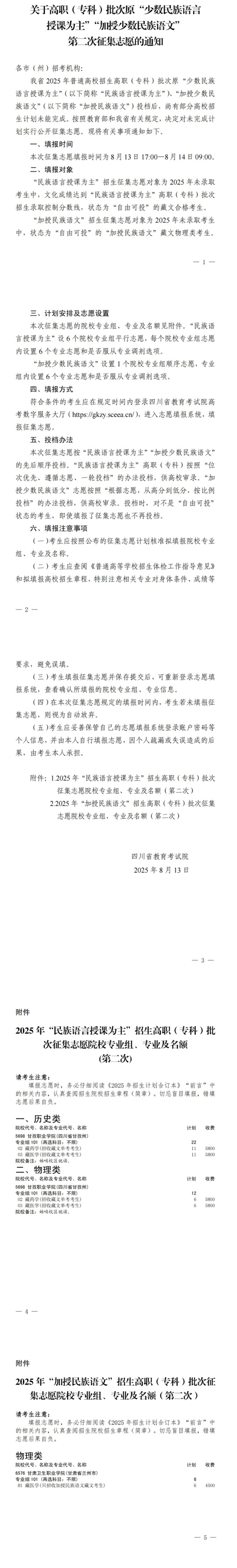 四川：关于高职（专科）批次原“少数民族语言授课为主”“加授少数民族语文”第二次征集志愿的通知