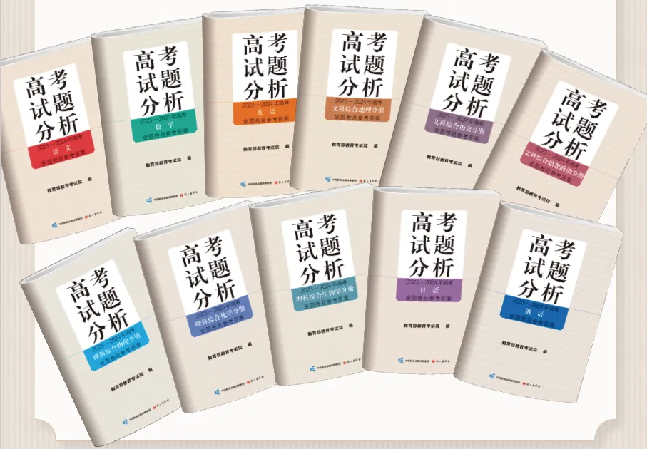 高考备考 “官方指南” 《高考试题分析（2026年版）》开启订购啦！