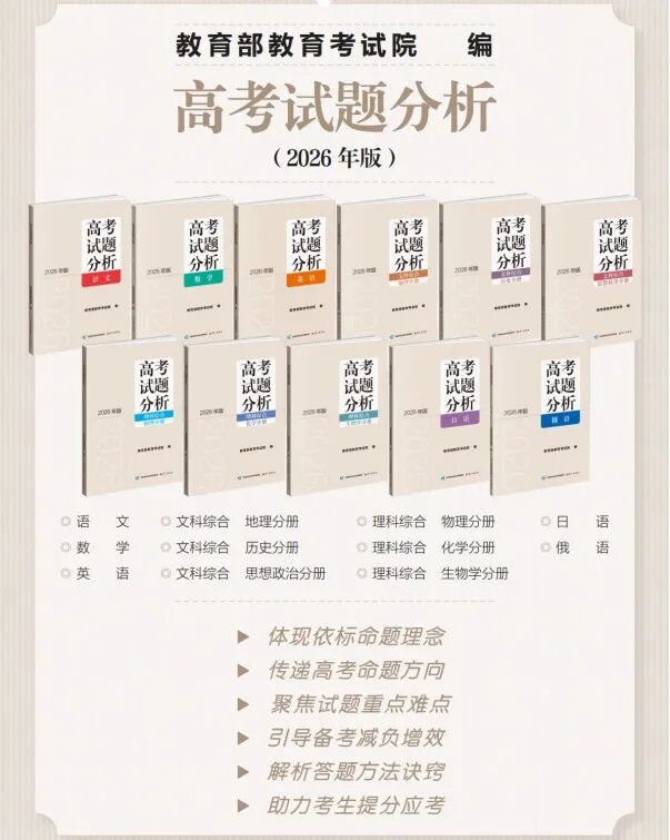 高考备考 “官方指南” 《高考试题分析（2026年版）》开启订购啦！