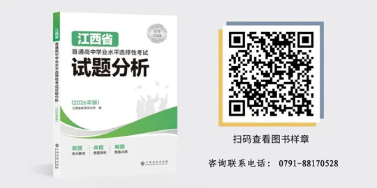 《江西省普通高中学业水平选择性考试试题分析（2026年版）》出版