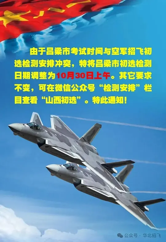 关于调整吕梁市空军招飞初选检测日期的通知