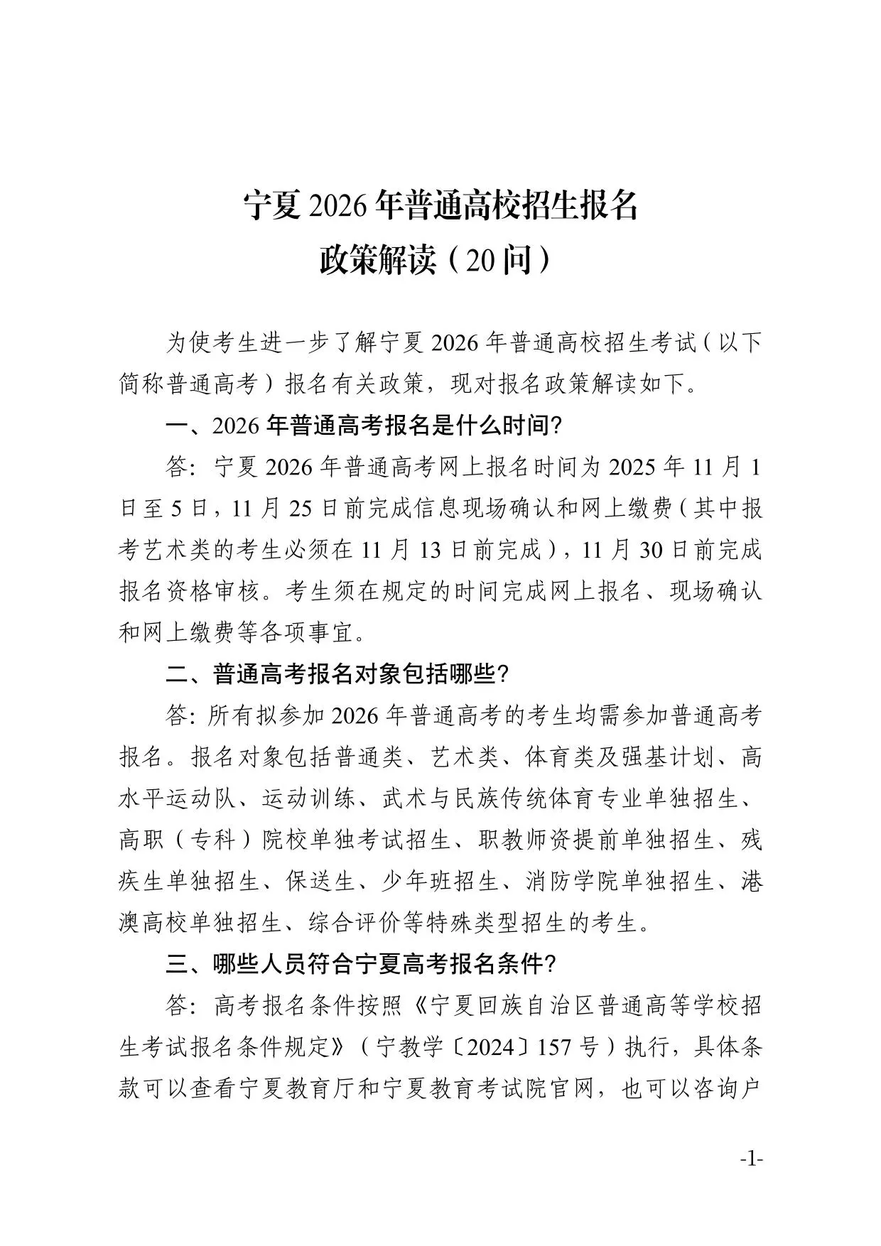 宁夏2026年普通高校招生报名政策解读（20问）