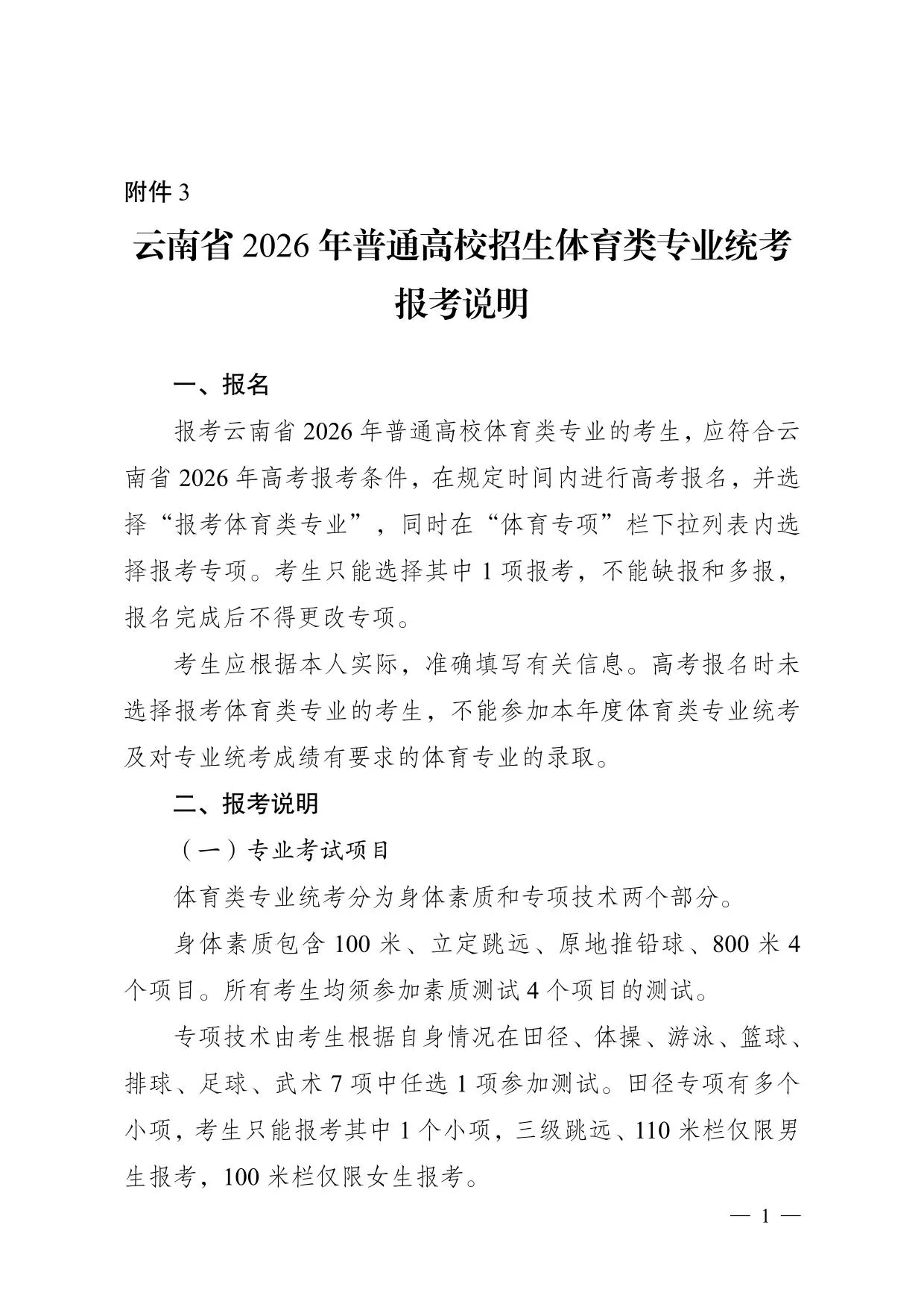 云南省2026年普通高校招生体育类专业统考报考说明