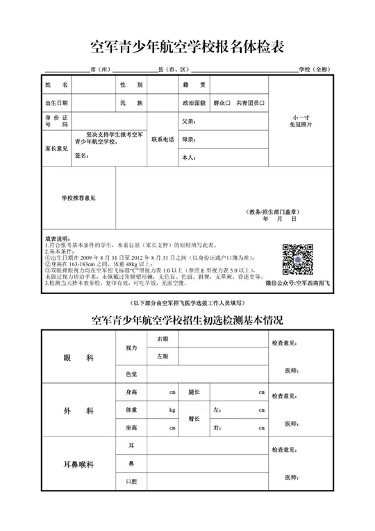 2026年度四川省空军招飞（高三）和青航校招生（初三）初选检测安排