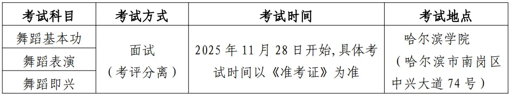 关于黑龙江省2026年普通高校招生艺术类专业考试时间地点等有关事宜的通知
