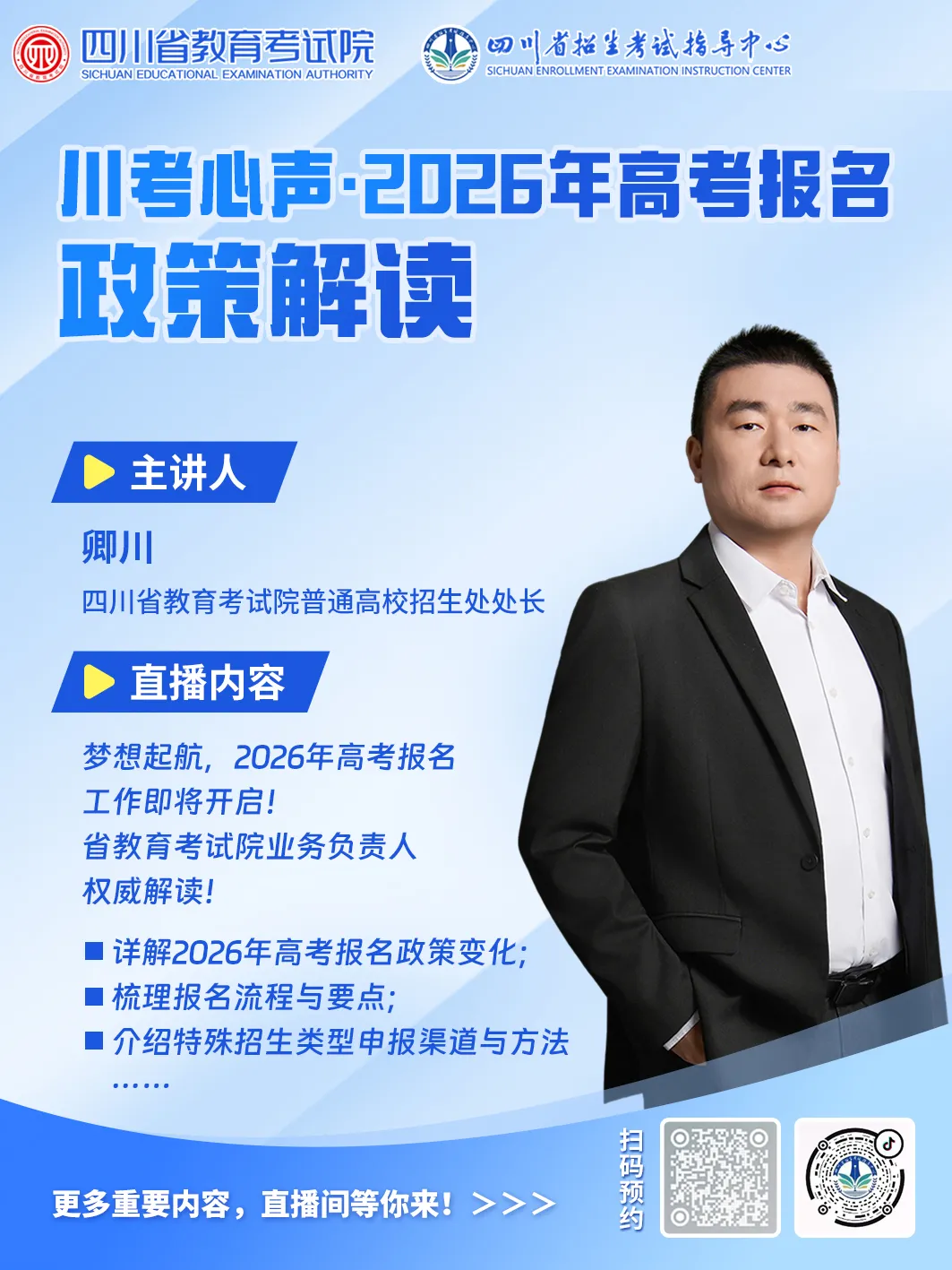 四川：22日上午10点半！2026年高考报名政策权威讲解，就等你来