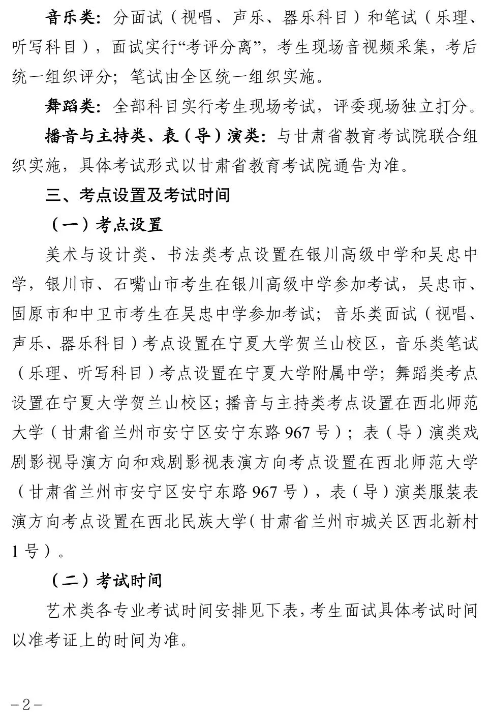 关于宁夏2026年普通高校招生艺术类专业统一考试的通告