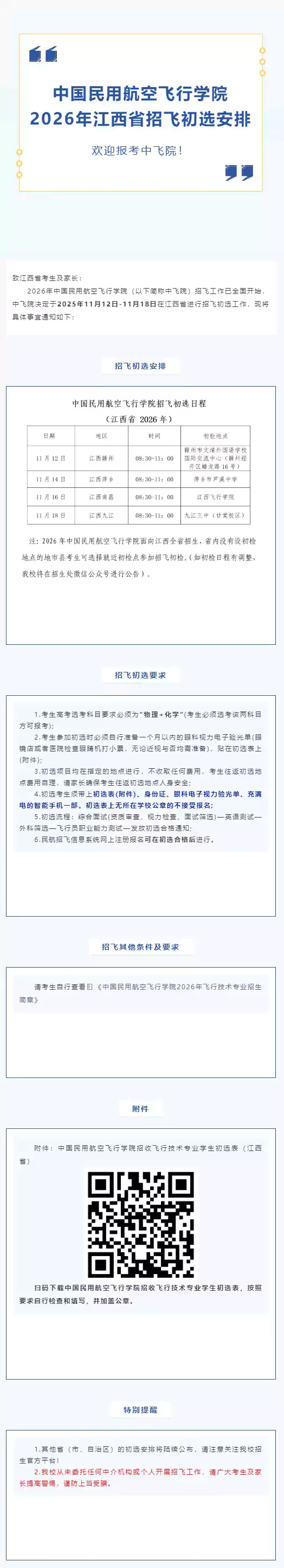 中国民用航空飞行学院2026年江西省招飞初选安排