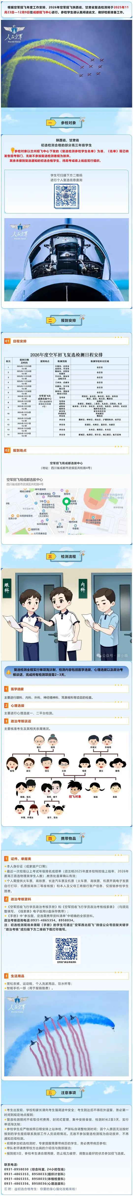 2026年空军招飞陕西省、甘肃省复选检测安排