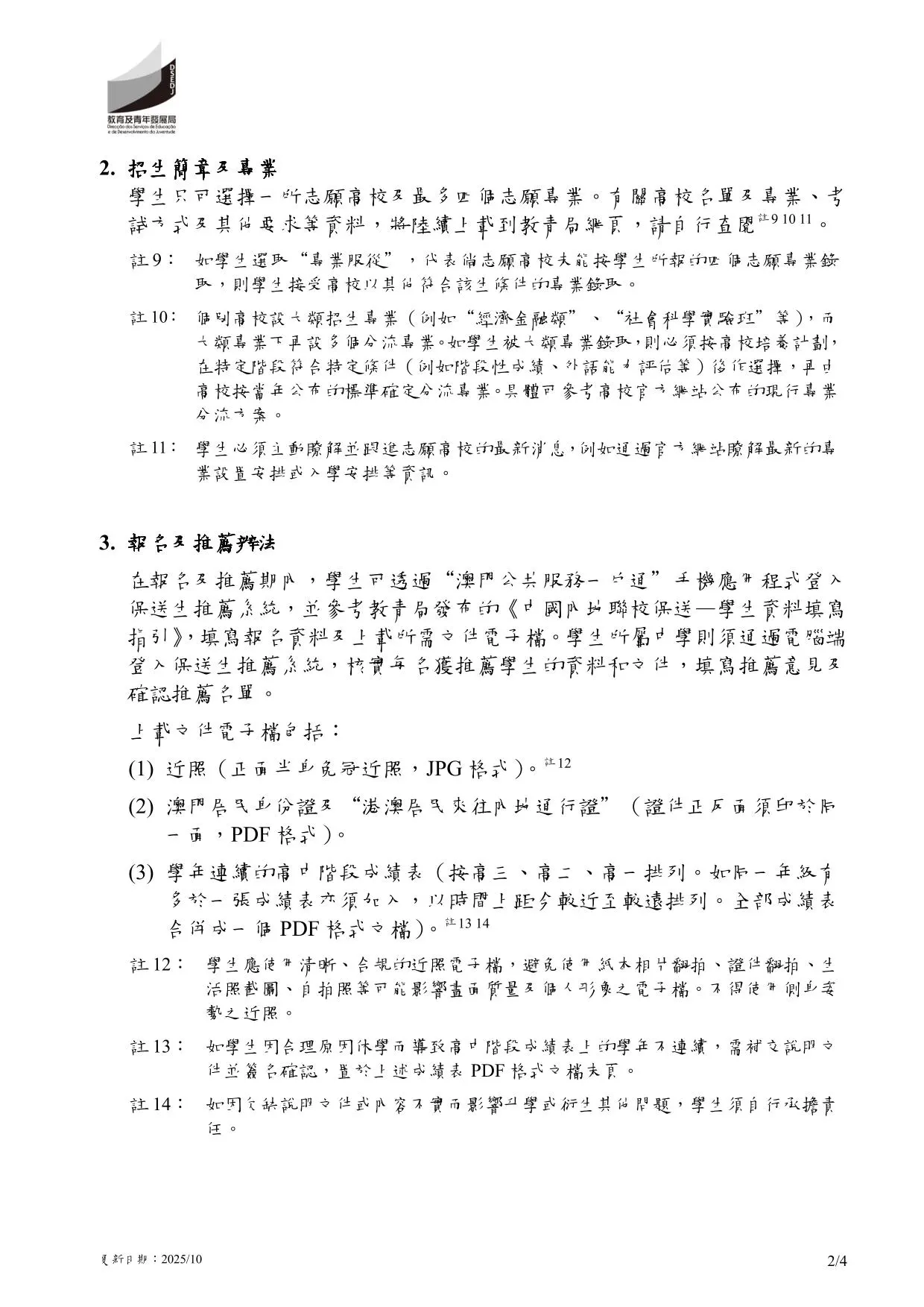 2026年中國內地普通高校聯合招收澳門保送生︱保送須知