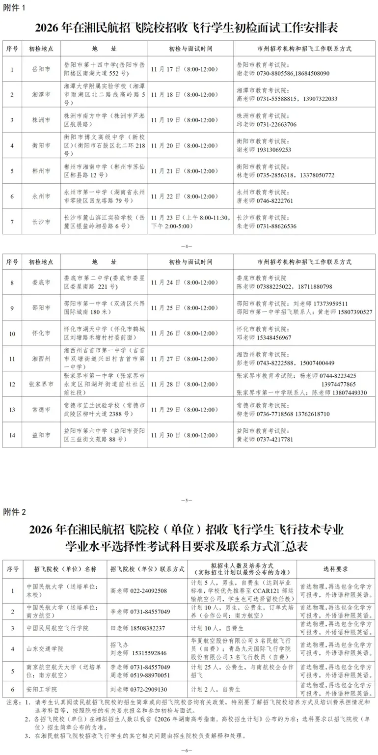 关于组织2026年在湘民航招飞院校招收飞行学生初检等有关工作的通知