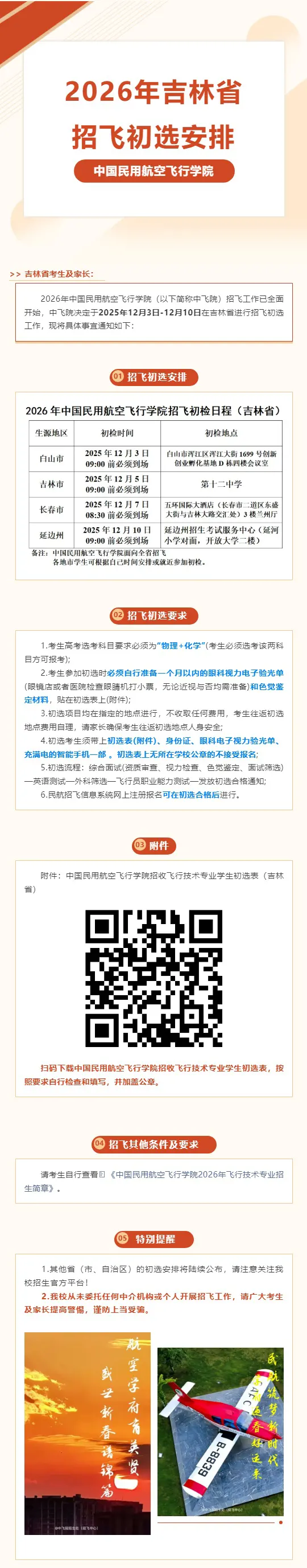 中国民用航空飞行学院2026年吉林省招飞初选安排