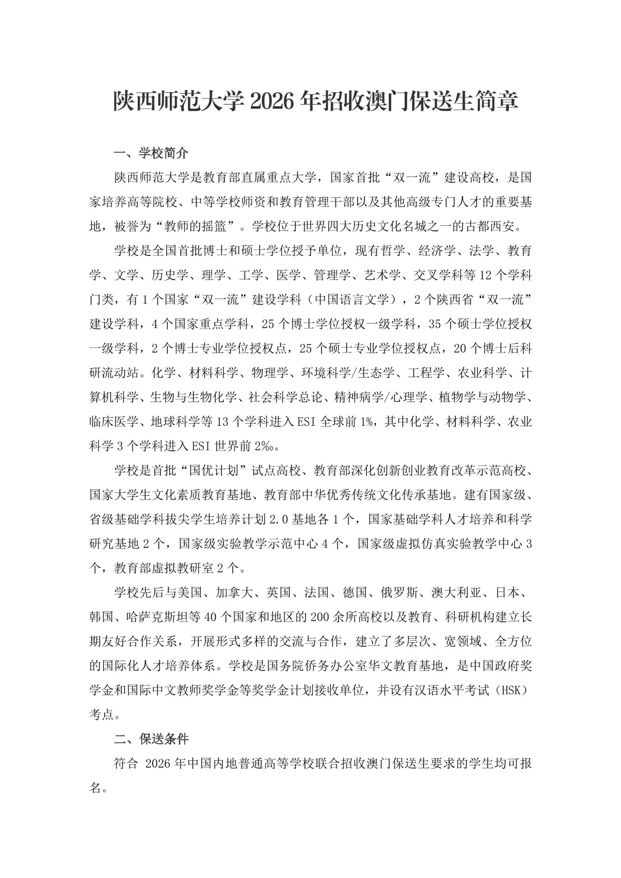 陕西师范大学2026年招收澳门保送生简章