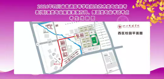 四川省2026年舞蹈类、表（导）演类、播音与主持类专业统考参考提醒