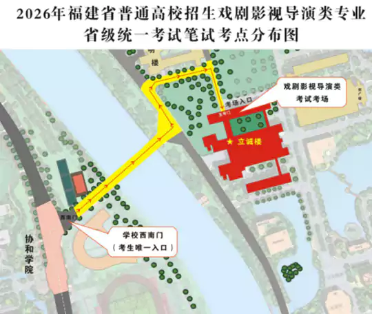 2026年福建省普通高校招生戏剧影视导演类专业省级统一考试笔试温馨提醒
