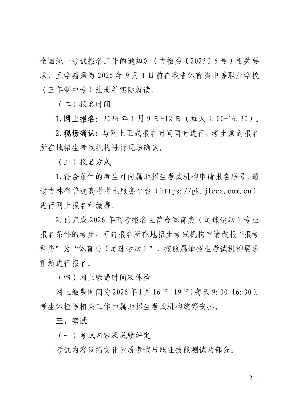 吉林：关于做好2026年体育类（足球运动）专业 “对口招生”试点工作的通知