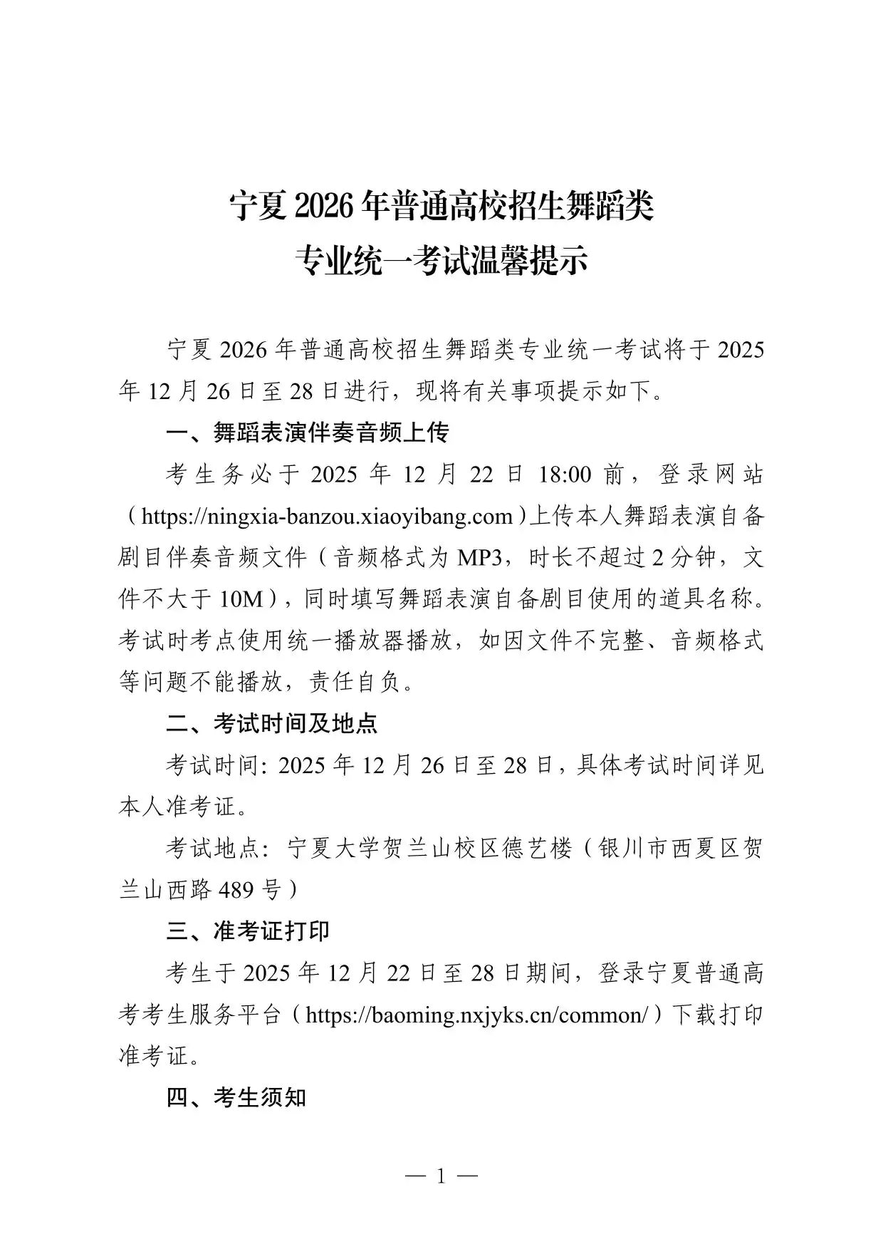 宁夏2026年普通高校招生舞蹈类专业统一考试温馨提示