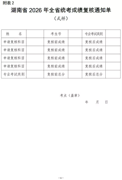 关于印发《湖南省2026年普通高等学校招生艺术类专业全省统一考试成绩复核实施办法》的通知 