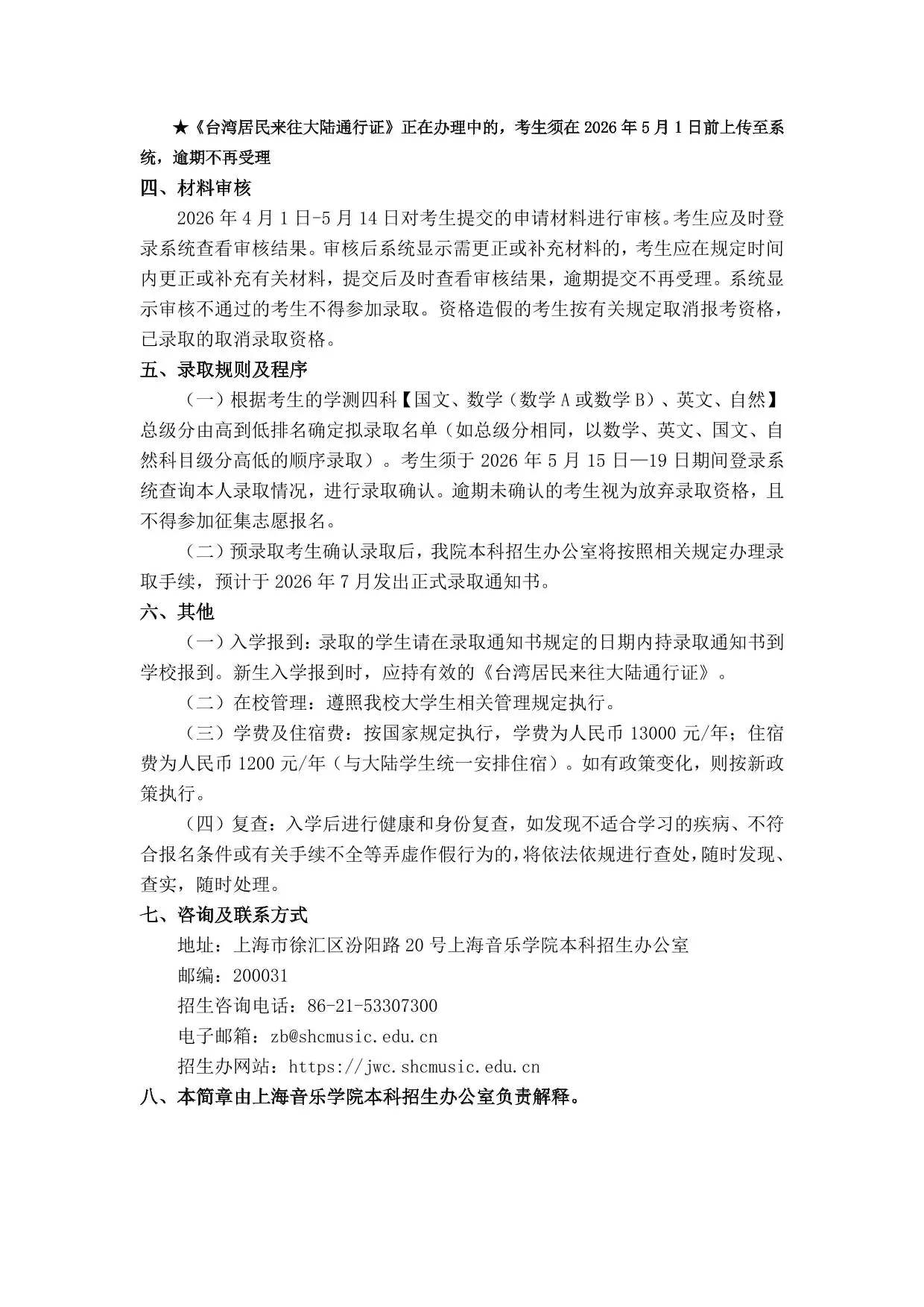 上海音乐学院2026年依据台湾地区大学入学考试学科能力测试成绩招收台湾高中毕业生招生简章