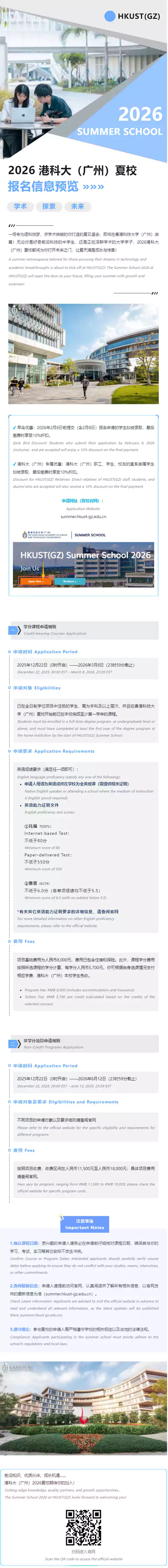 智启新程 | 2026香港科技大学（广州）夏校正式开启报名