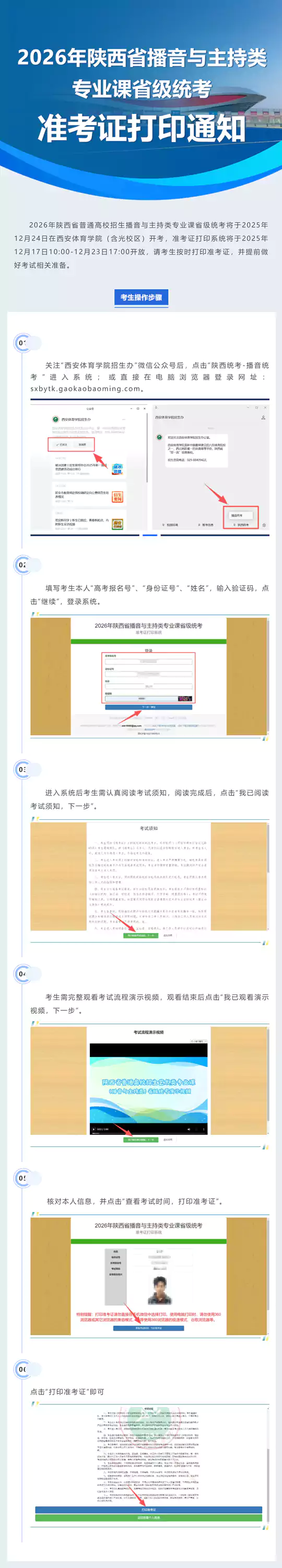 2026年陕西省普通高校招生播音与主持类专业课省级统考准考证打印通知