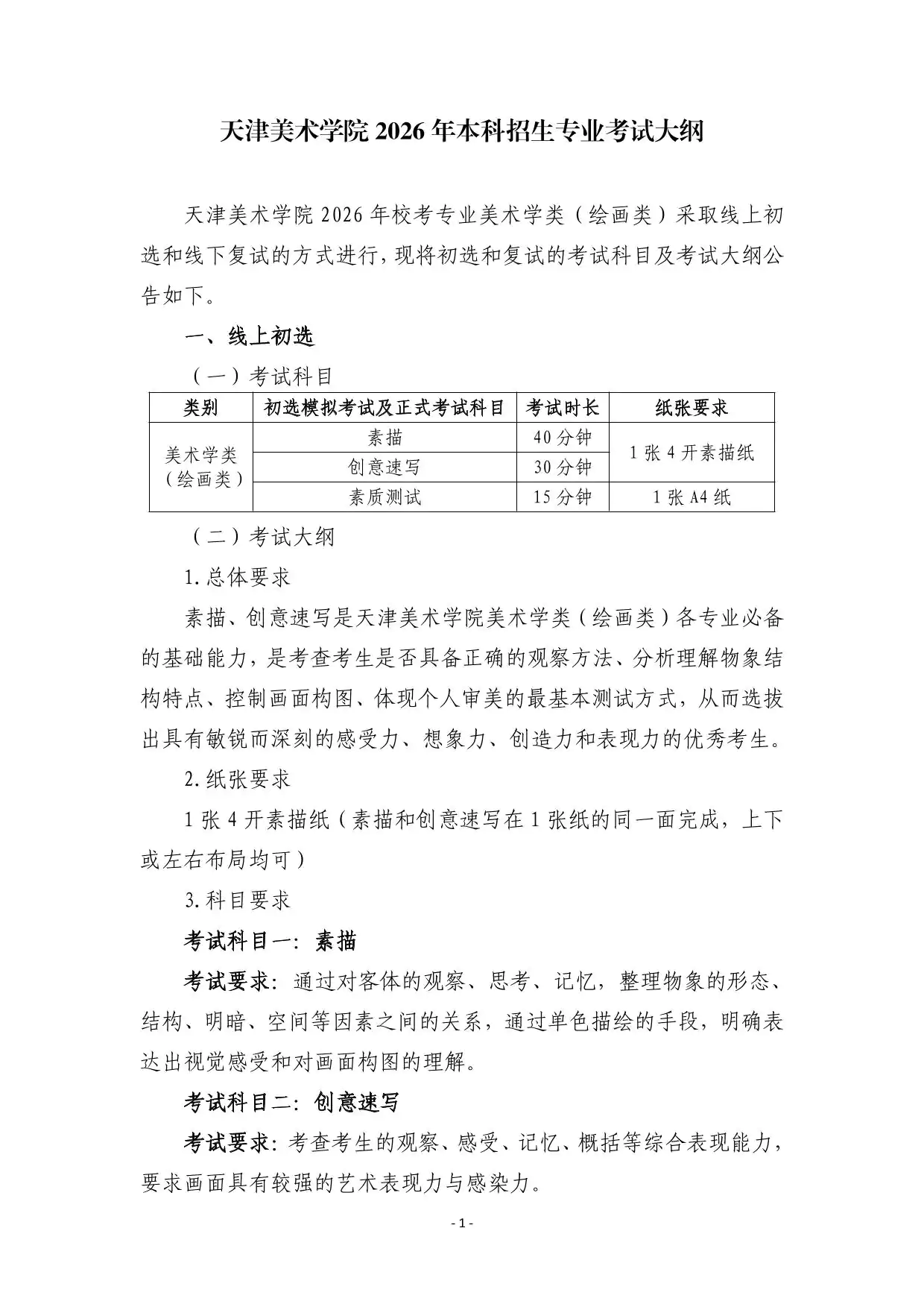 天津美术学院2026年本科招生专业考试大纲